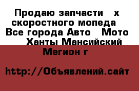 Продаю запчасти 2-х скоростного мопеда - Все города Авто » Мото   . Ханты-Мансийский,Мегион г.